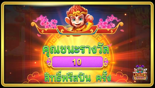 คุณสมบัติพิเศษของเกมสล็อตราชาลิงรัช