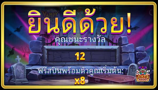 ฟีเจอร์พิเศษของเกมสล็อตปาร์ตี้แวมไพร์