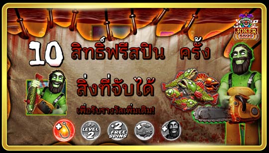 ฟีเจอร์ฟรีสปินของเกมสล็อต บิ๊กเบส ฮาโลวีน 2