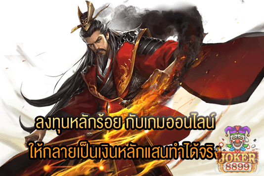 รูปภาพของ ลงทุนหลักร้อย กับเกมออนไลน์ ให้กลายเป็นเงินหลักแสนทำได้จริง