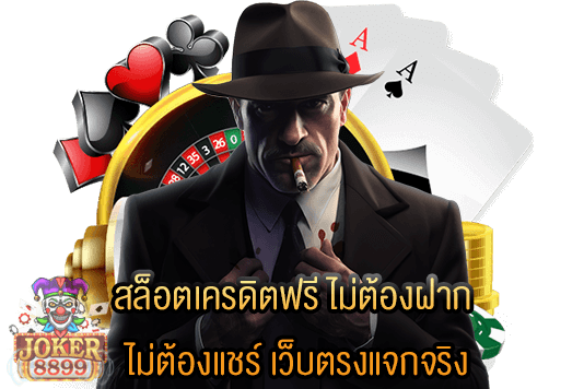 รูปภาพของ สล็อตเครดิตฟรี ไม่ต้องฝาก ไม่ต้องแชร์ เว็บตรงแจกจริง