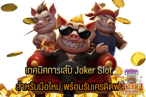 รูปภาพของ เทคนิคการเล่น Joker Slot สำหรับมือใหม่ พร้อมรับเครดิตฟรี