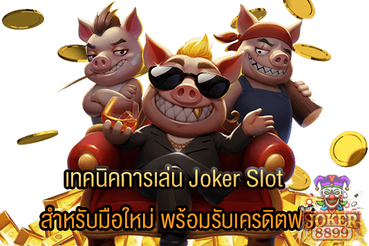 รูปภาพของ เทคนิคการเล่น Joker Slot สำหรับมือใหม่ พร้อมรับเครดิตฟรี