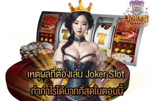 รูปภาพของ เหตุผลที่ต้องเล่น Joker Slot ทำกำไรได้มากที่สุดในตอนนี้