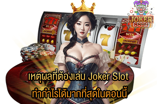 รูปภาพของ เหตุผลที่ต้องเล่น Joker Slot ทำกำไรได้มากที่สุดในตอนนี้