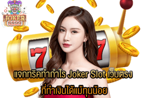 รูปภาพของ แจกทริคทำกำไร Joker Slot เว็บตรง ที่ทำเงินได้แม้ทุนน้อย