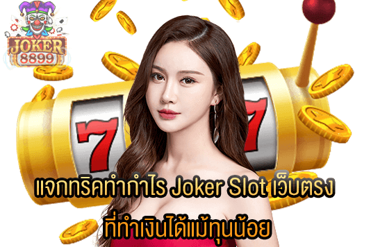 รูปภาพของ แจกทริคทำกำไร Joker Slot เว็บตรง ที่ทำเงินได้แม้ทุนน้อย