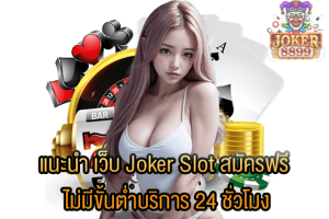 รูปภาพของ แนะนำ เว็บ Joker Slot สมัครฟรี ไม่มีขั้นต่ำบริการ 24 ชั่วโมง