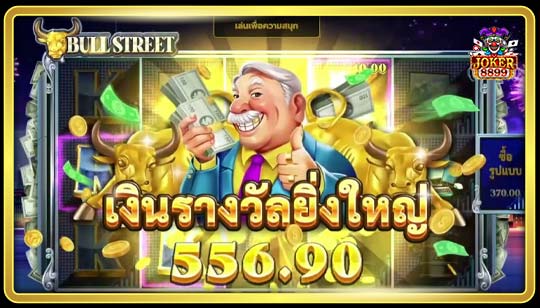 โบนัสรางวัลของเกมสล็อตถนนบูลสตรีท