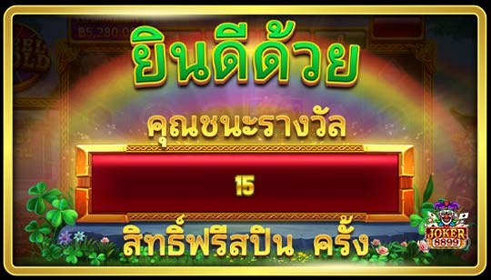 ฟีเจอร์การหมุนฟรีของเกมสล็อต ล้อโอ'โกลด์