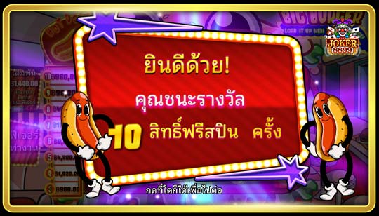 ฟีเจอร์การหมุนฟรีของเกมสล็อต เบอร์เกอร์ยักษ์และแจ็คพ็อตสุดฟิน