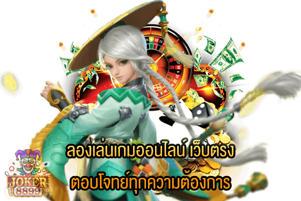 รูปภาพของ ลองเล่นเกมออนไลน์ เว็บตรง ตอบโจทย์ทุกความต้องการ