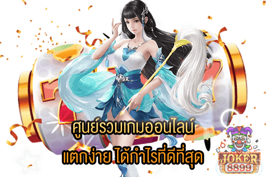 รูปภาพของ ศูนย์รวมเกมออนไลน์ แตกง่าย ได้กำไรที่ดีที่สุด