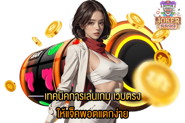 รูปภาพของ เทคนิคการเล่นเกม เว็บตรง ให้แจ็คพอตแตกง่าย