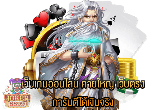 รูปภาพของ เว็บเกมออนไลน์ ค่ายใหญ่ เว็บตรง การันตีได้เงินจริง