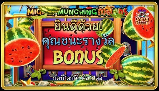 โบนัสรางวัลของเกมสล็อตแตงโมหรรษา