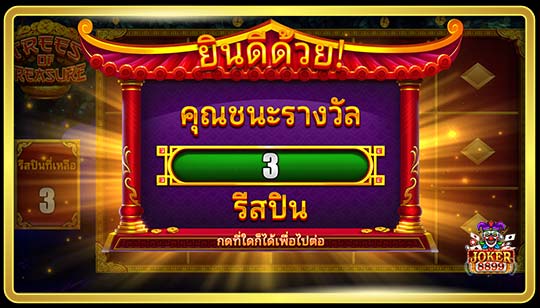 คุณสมบัติพิเศษของเกมสล็อตต้นไม้แห่งสมบัติ