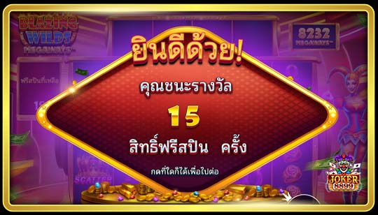 คุณสมบัติพิเศษของเกมสล็อตป่าอันลุกโชน เมกะเวย์