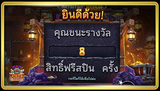 ฟีเจอร์การหมุนฟรีของเกมสล็อตการเร่งรีบในการทำเหมืองแร่