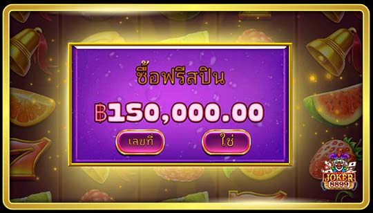 ฟีเจอร์ซื้อฟรีสปินของเกมสล็อตน้ำผลไม้รวมมัลติโฮลด์