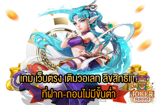 รูปภาพของ เกม เว็บตรง เติมวอเลท ลิขสิทธิ์แท้ ที่ฝาก-ถอนไม่มีขั้นต่ำ