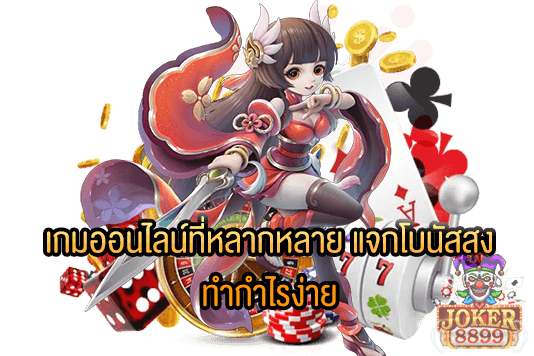 รูปภาพของ เกมออนไลน์ที่หลากหลาย แจกโบนัสสูง ทำกำไรง่าย