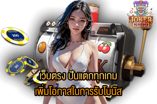 รูปภาพของ เว็บตรง ปั่นแตกทุกเกม​ เพิ่มโอกาสในการรับโบนัส