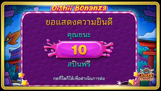 ฟีเจอร์พิเศษของเกมสล็อต โออิชิ โบนันซ่า