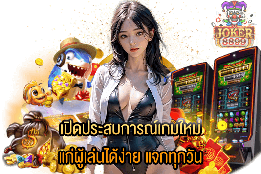 รูปภาพของ เปิดประสบการณ์เกมใหม่ แก่ผู้เล่นได้ง่าย แจกทุกวัน