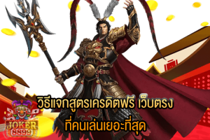 รูปภาพของ วิธีแจกสูตรเครดิตฟรี เว็บตรง ที่คนเล่นเยอะที่สุด
