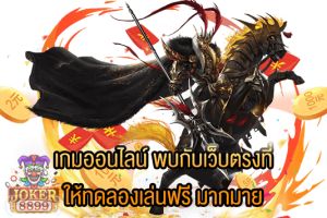 รูปภาพของ เกมออนไลน์ พบกับเว็บตรงที่ให้ทดลองเล่นฟรี มากมาย