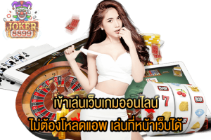 รูปภาพของ เข้าเล่นเว็บเกมออนไลน์ ไม่ต้องโหลดแอพ เล่นที่หน้าเว็บได้