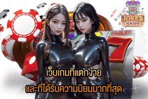 รูปภาพของ เว็บเกมที่แตกง่าย และที่ได้รับความนิยมมากที่สุด
