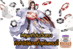 รูปภาพของ เหตุผลที่เล่นเว็บตรง ทำกำไรได้มากที่สุดในตอนนี้