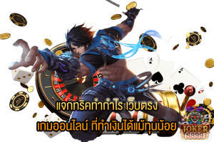 รูปภาพของ แจกทริคทำกำไร เว็บตรง เกมออนไลน์ ที่ทำเงินได้แม้ทุนน้อย