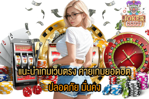 รูปภาพของ แนะนำเกมเว็บตรง ค่ายเกมยอดฮิต ปลอดภัย มั่นคง