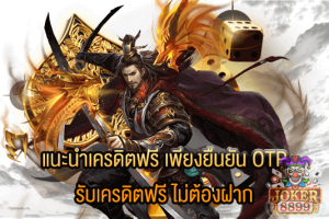รูปภาพของ แนะนำเครดิตฟรี เพียงยืนยัน OTP รับเครดิตฟรี ไม่ต้องฝาก