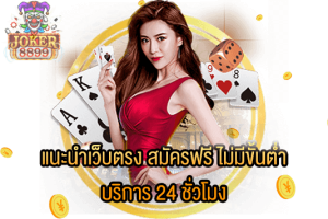 รูปภาพของ แนะนำเว็บตรง สมัครฟรี ไม่มีขั้นต่ำ บริการ 24 ชั่วโมง