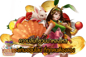 รูปภาพของ ความลับที่ชวนน่าหลงไหล ของเกมออนไลน์ ที่ทุกคนต้องลอง