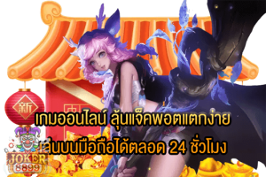 รูปภาพของ เกมออนไลน์ ลุ้นแจ็คพอตแตกง่าย เล่นบนมือถือได้ตลอด 24 ชั่วโมง
