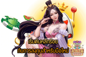 รูปภาพของ เริ่มต้นหลักร้อย กับการลงทุนสำหรับมือใหม่