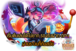รูปภาพของ เริ่มต้นเล่นได้ไม่ยาก รองรับฝาก-ถอนผ่านระบบที่ทันสมัย