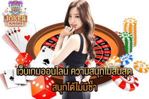 รูปภาพของ เว็บเกมออนไลน์ ความสนุกไม่สิ้นสุด สนุกได้ไม่มีซ้ำ