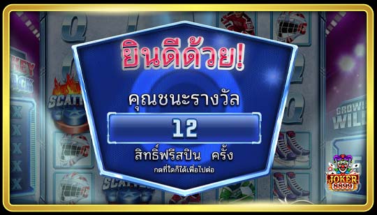 คุณสมบัติพิเศษของเกมสล็อตการโจมตีฮ็อกกี้