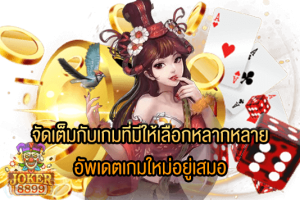 รูปภาพของ จัดเต็มกับเกมที่มีให้เลือกหลากหลาย อัพเดตเกมใหม่อยู่เสมอ