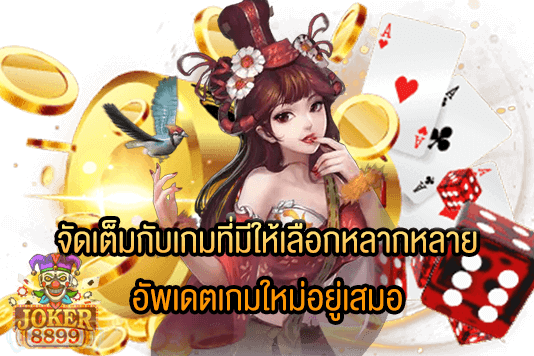 รูปภาพของ จัดเต็มกับเกมที่มีให้เลือกหลากหลาย อัพเดตเกมใหม่อยู่เสมอ