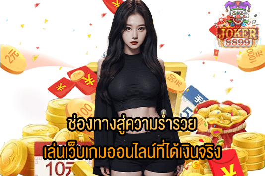 รูปภาพของ ช่องทางสู่ความร่ำรวย เล่นเว็บเกมออนไลน์ที่ได้เงินจริง