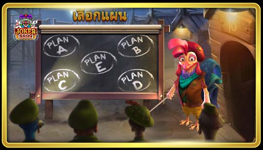 ฟีเจอร์พิเศษของเกมสล็อตการหลบหนีของไก่ตัวใหญ่