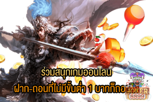 รูปภาพของ ร่วมสนุกเกมออนไลน์ ฝาก-ถอนที่ไม่มีขั้นต่ำ 1 บาทก็ถอนได้