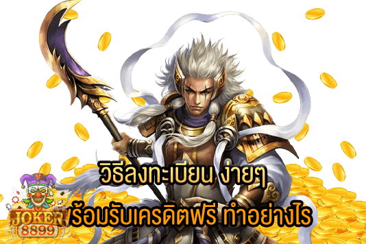 รูปภาพของ วิธีลงทะเบียน ง่ายๆ พร้อมรับเครดิตฟรี ทำอย่างไร
